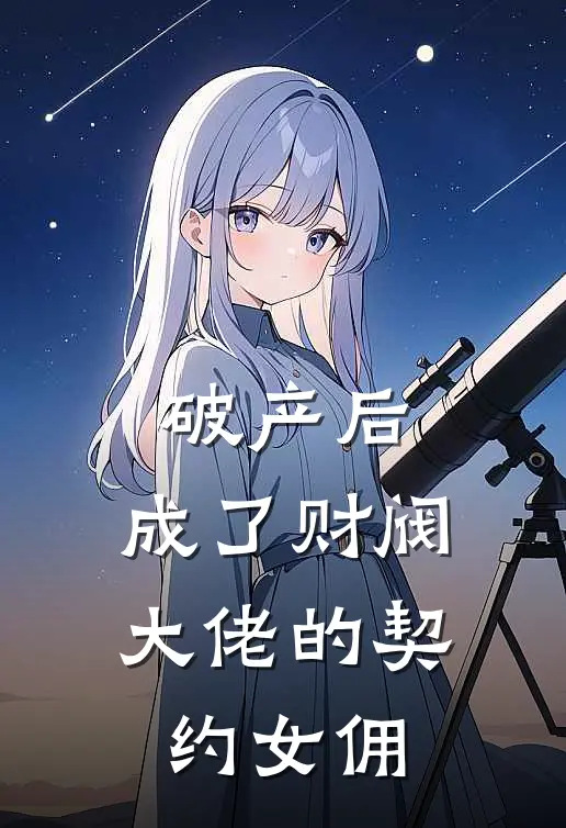 破产后，成了财阀大佬的契约女佣