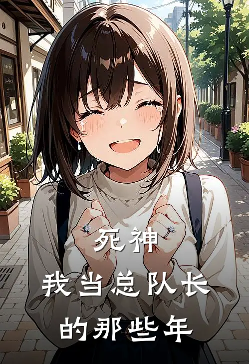 死神：我当总队长的那些年