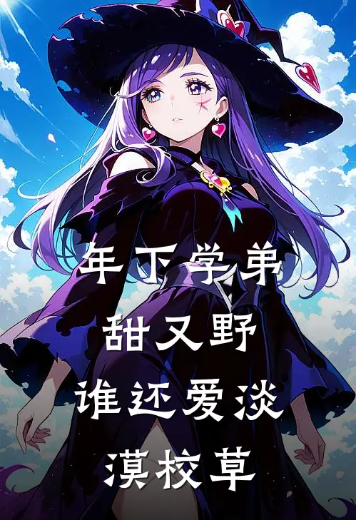 年下学弟甜又野，谁还爱淡漠校草