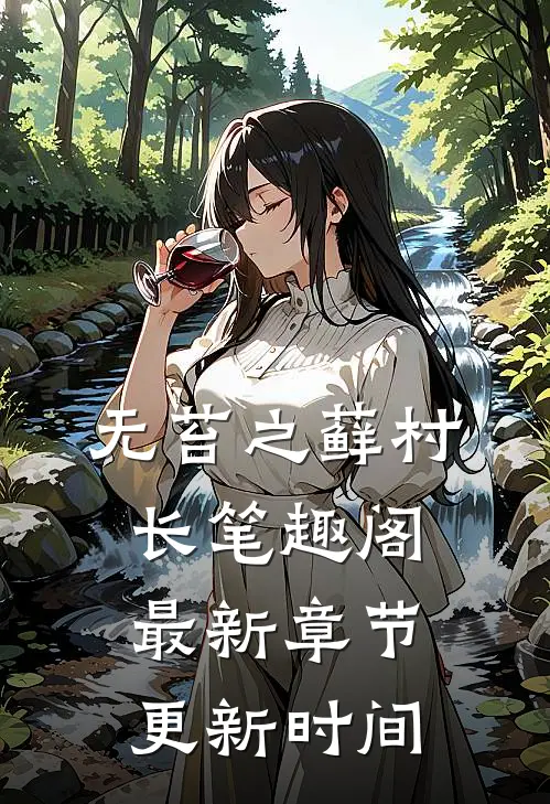 无苔之藓村长笔趣阁最新章节更新时间