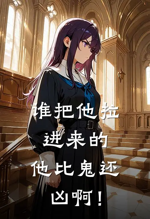 谁把他拉进来的，他比鬼还凶啊！