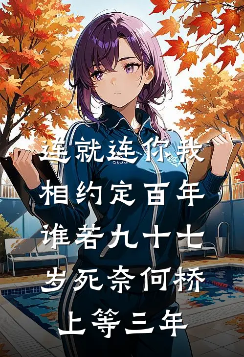 连就连你我相约定百年谁若九十七岁死奈何桥上等三年