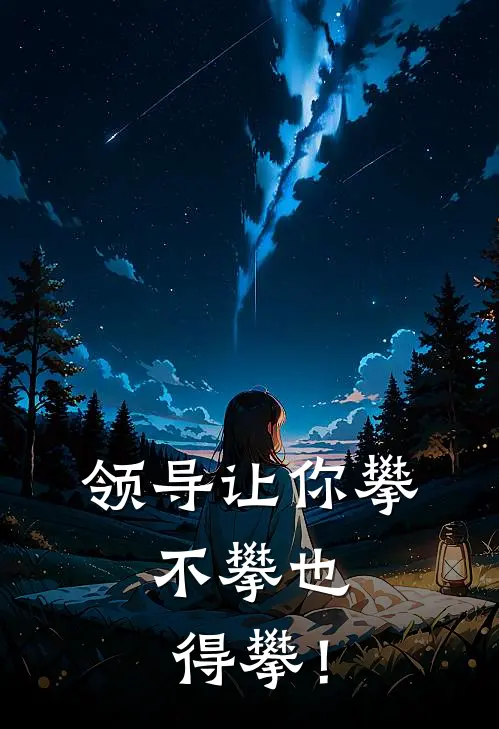 领导让你攀，不攀也得攀！