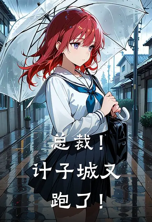 总裁！计子城又跑了！