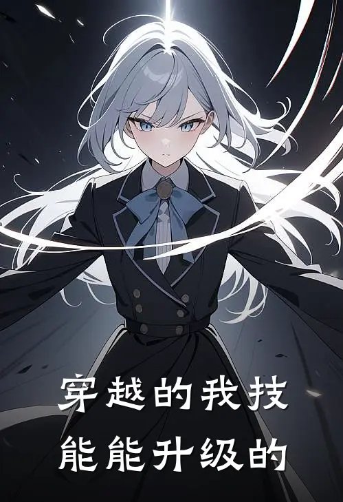 穿越的我技能能升级的