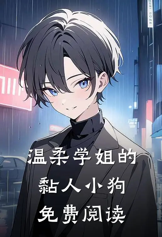 温柔学姐的黏人小狗免费阅读