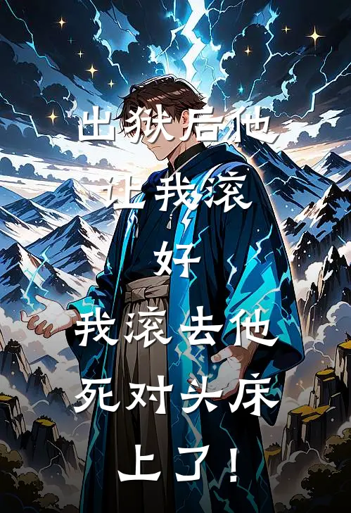 出狱后他让我滚，好，我滚去他死对头床上了！江月初林晚晚最新章节免费阅读_出狱后他让我滚，好，我滚去他死对头床上了！全集免费阅读