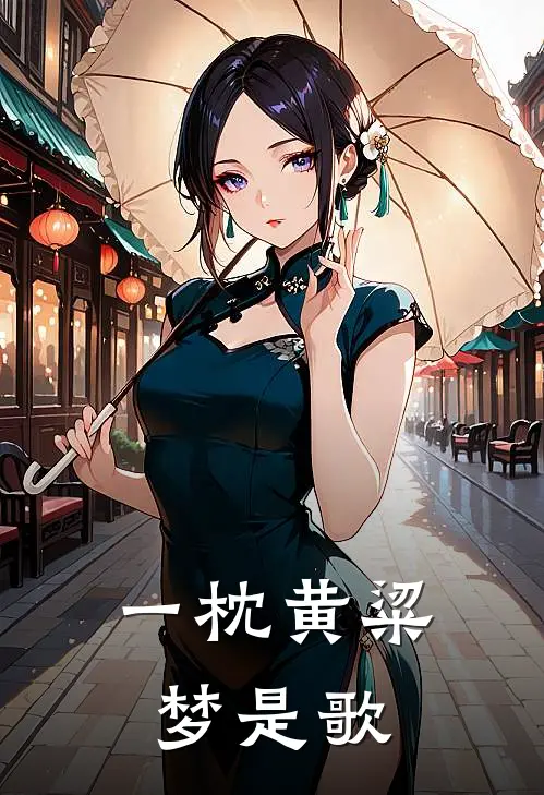 一枕黄粱梦是歌