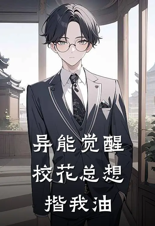 异能觉醒，校花总想揩我油叶天黎安完整免费小说_热门小说阅读异能觉醒，校花总想揩我油叶天黎安