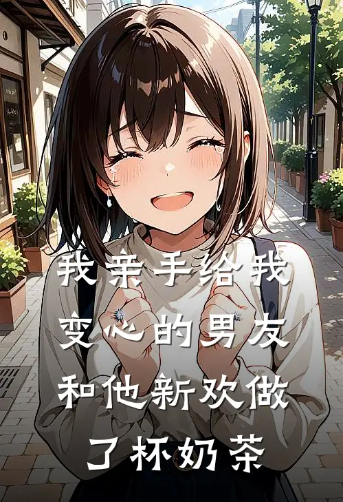 我亲手给我变心的男友和他新欢做了杯奶茶