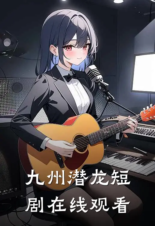 九州潜龙短剧在线观看