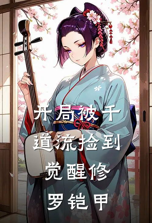 开局被千道流捡到，觉醒修罗铠甲(萧凡千道流)全本免费在线阅读_开局被千道流捡到，觉醒修罗铠甲全文阅读