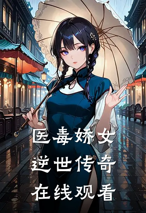 医毒娇女逆世传奇在线观看