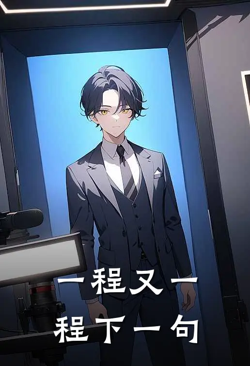 一程又一程下一句