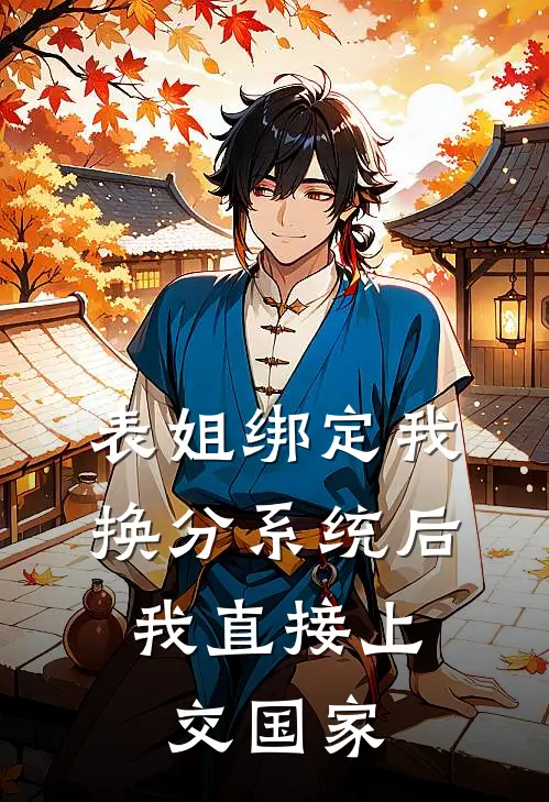 表姐绑定我换分系统后，我直接上交国家林薇薇林晚免费小说在线看_完本小说阅读表姐绑定我换分系统后，我直接上交国家(林薇薇林晚)