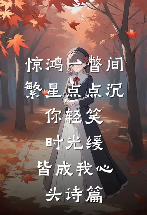 惊鸿一瞥间,繁星点点沉,你轻笑,时光缓,皆成我心头诗篇