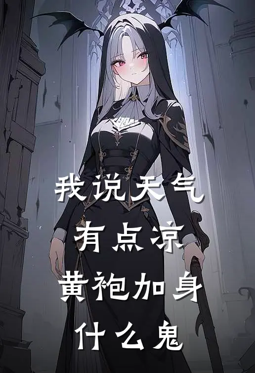 诸葛倩赵信《我说天气有点凉，黄袍加身什么鬼》全文免费在线阅读_《我说天气有点凉，黄袍加身什么鬼》全本在线阅读