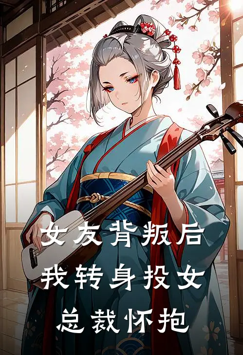 女友背叛后，我转身投女总裁怀抱（陈玄秦寿）完整版小说阅读_女友背叛后，我转身投女总裁怀抱全文免费阅读（陈玄秦寿）