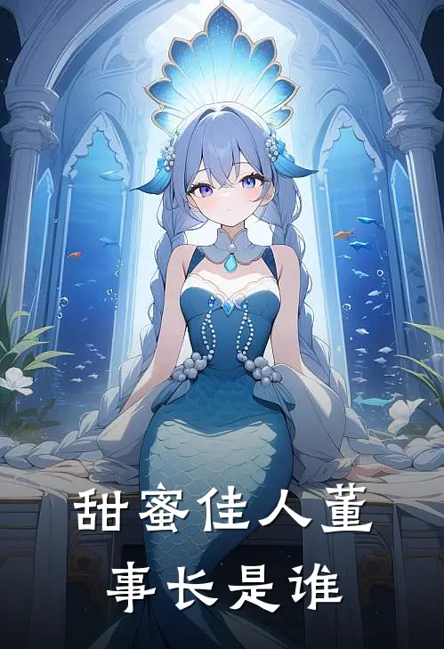 甜蜜佳人董事长是谁