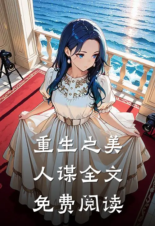 重生之美人谋全文免费阅读