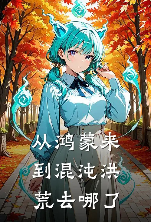 从鸿蒙来到混沌洪荒去哪了