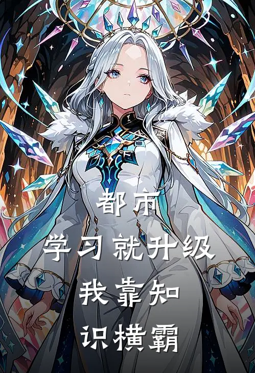 都市：学习就升级，我靠知识横霸