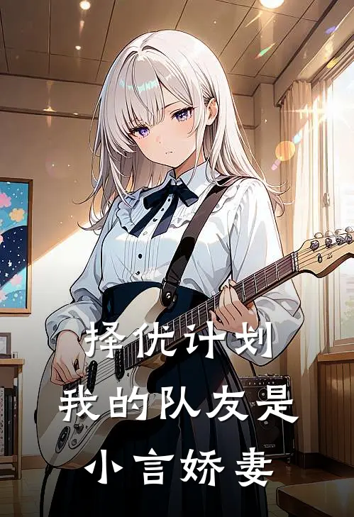 择优计划：我的队友是小言娇妻