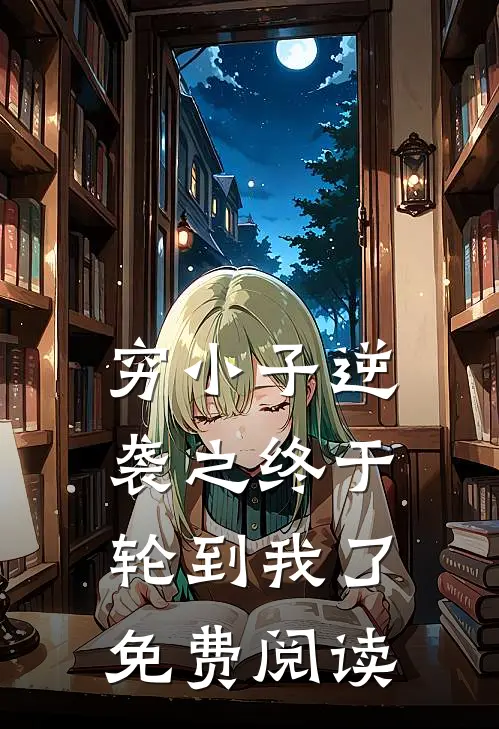 穷小子逆袭之终于轮到我了免费阅读