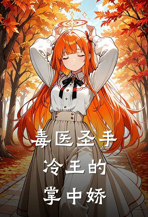 毒医圣手：冷王的掌中娇(林微沈清)最新章节在线阅读_(毒医圣手：冷王的掌中娇)完整版免费在线阅读