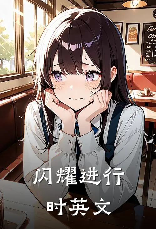 闪耀进行时英文