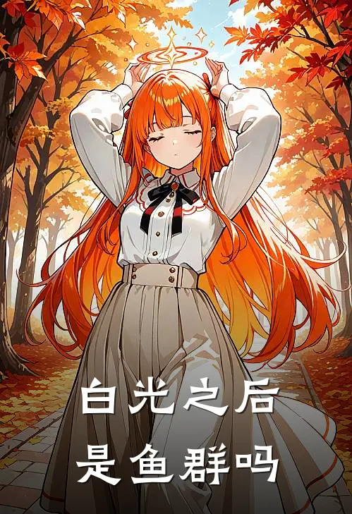 白光之后是鱼群吗