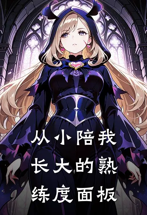 从小陪我长大的熟练度面板苏暮雨苏晓晓完整版小说_最新章节列表从小陪我长大的熟练度面板(苏暮雨苏晓晓)