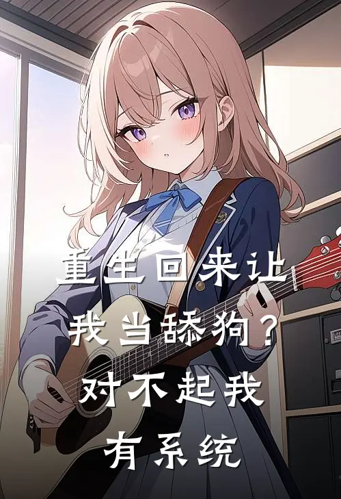 重生回来让我当舔狗？对不起我有系统柳梦瑶沈默完整版小说_最新章节列表重生回来让我当舔狗？对不起我有系统(柳梦瑶沈默)