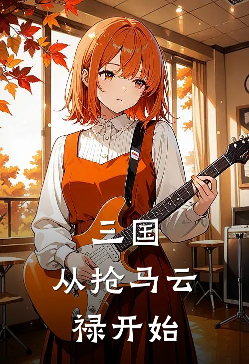 三国：从抢马云禄开始