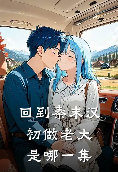 回到秦末汉初做老大是哪一集