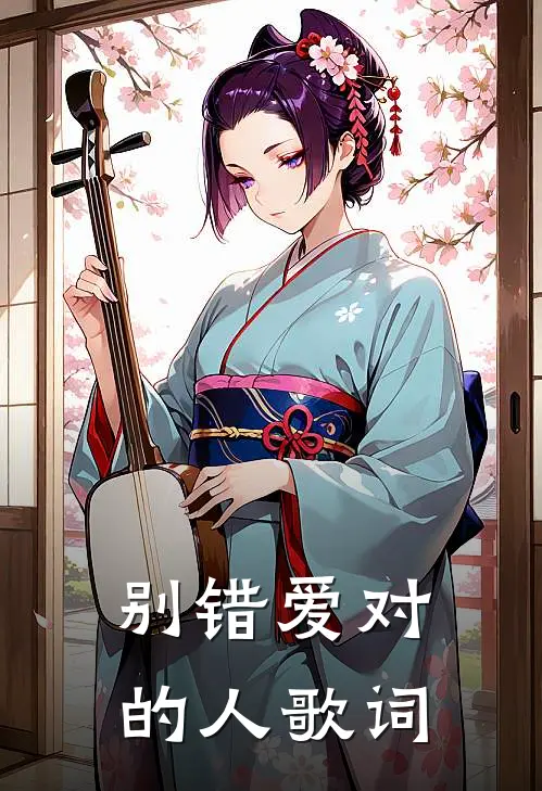 别错爱对的人歌词