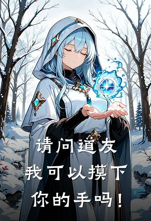 请问道友，我可以摸下你的手吗！