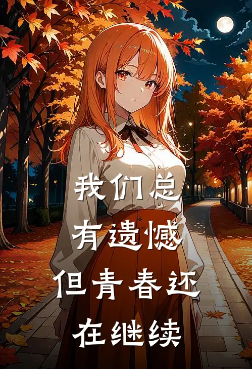 我们总有遗憾，但青春还在继续(昊玄张杰)免费小说全本阅读_最新章节列表我们总有遗憾，但青春还在继续(昊玄张杰)