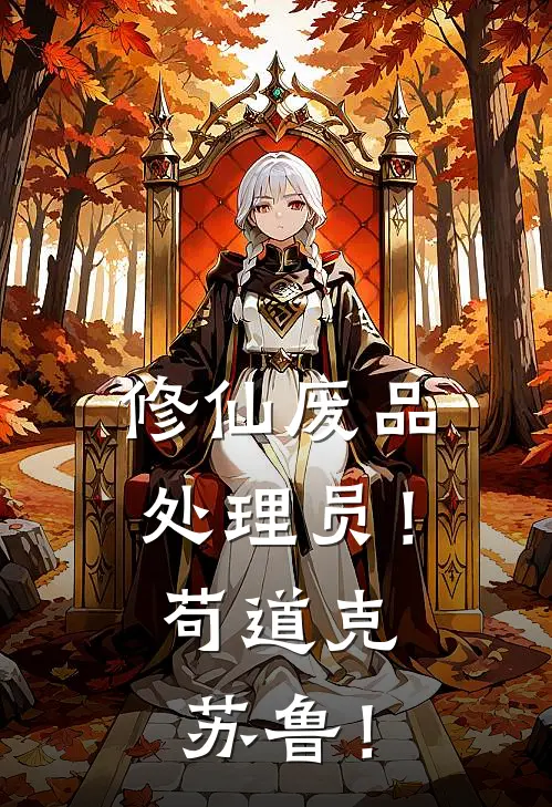 修仙废品处理员！苟道克苏鲁！