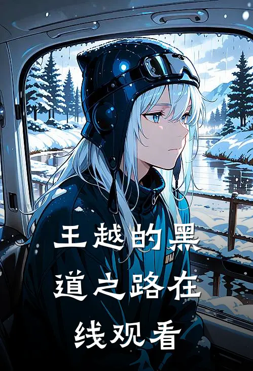 王越的黑道之路在线观看