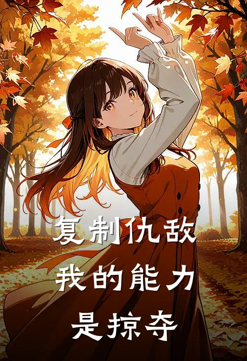 复制仇敌：我的能力是掠夺(陆昭陆昭)热门的小说_热门网络小说推荐复制仇敌：我的能力是掠夺(陆昭陆昭)