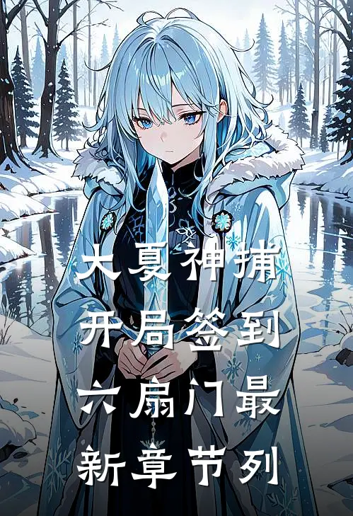 大夏神捕开局签到六扇门最新章节列