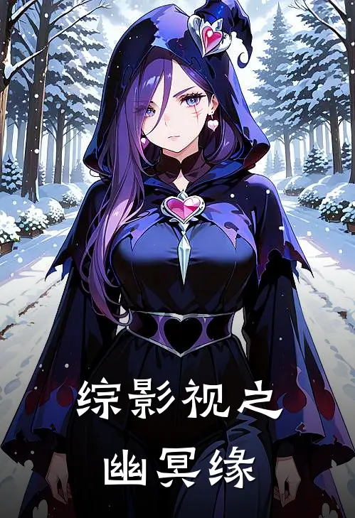 综影视之幽冥缘