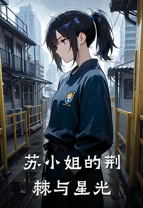 苏小姐的荆棘与星光