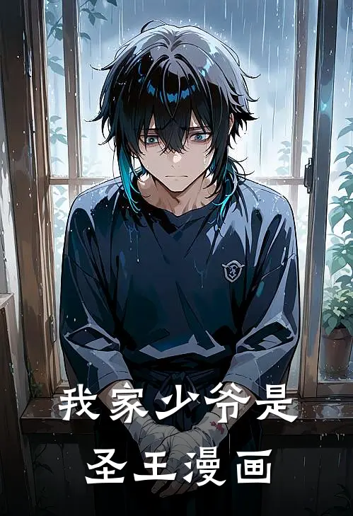 我家少爷是圣王漫画