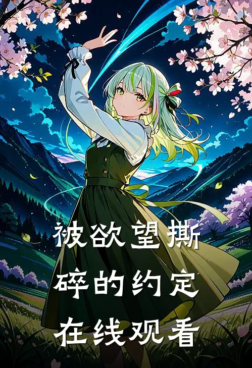 被欲望撕碎的约定在线观看