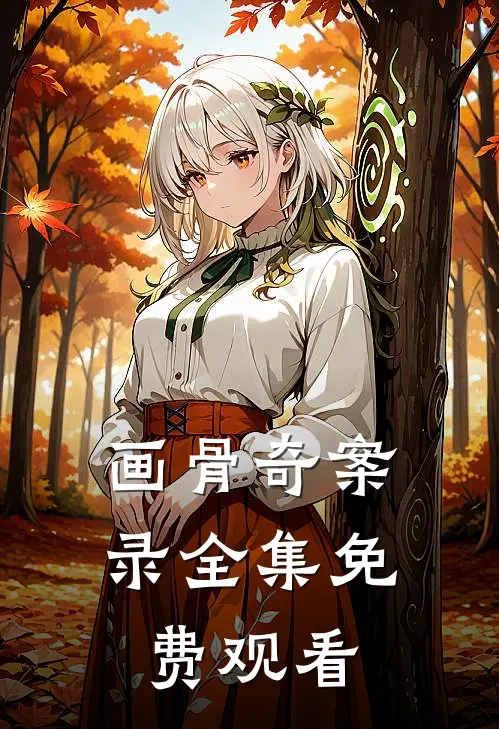 画骨奇案录全集免费观看