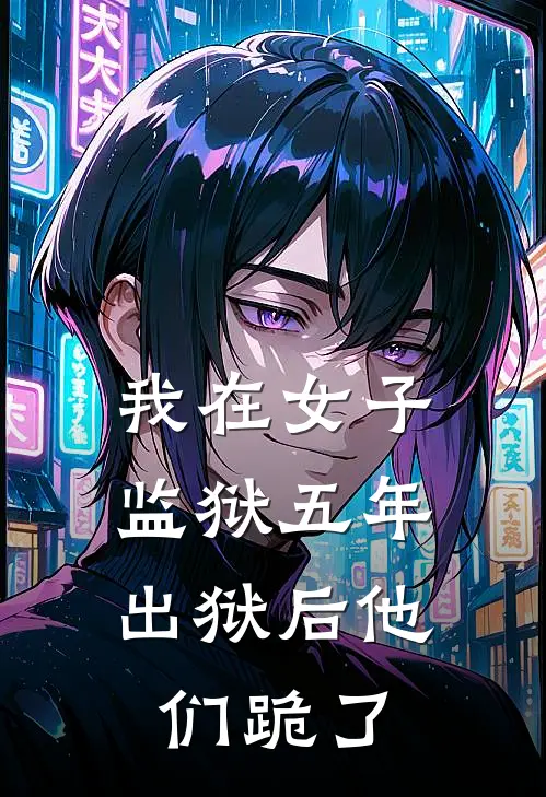 我在女子监狱五年，出狱后他们跪了李夜白林傲雪热门小说大全_免费小说完结我在女子监狱五年，出狱后他们跪了李夜白林傲雪