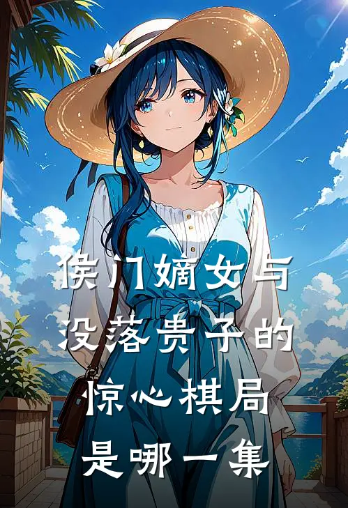 侯门嫡女与没落贵子的惊心棋局是哪一集