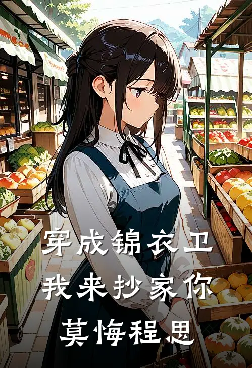 穿成锦衣卫我来抄家你莫悔程思